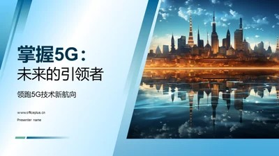 掌握5G：未来的引领者