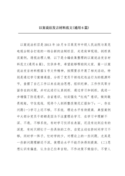 以案说法发言材料范文(通用6篇).docx
