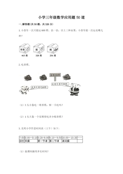 小学三年级数学应用题50道及参考答案（预热题）.docx