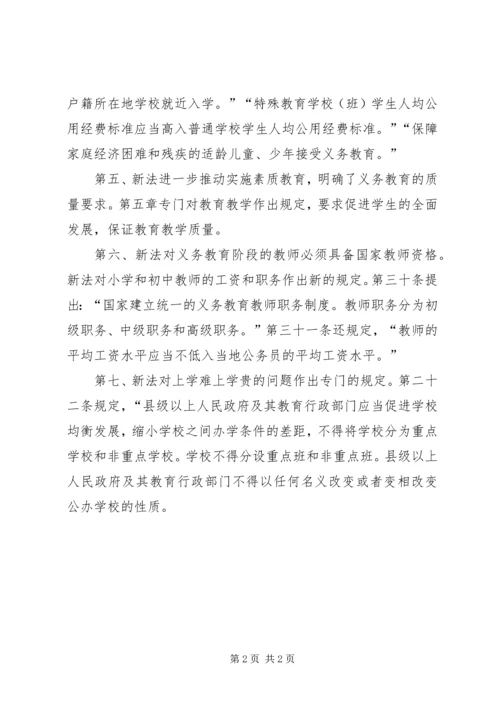 学习新《义务教育法》心得体会五.docx