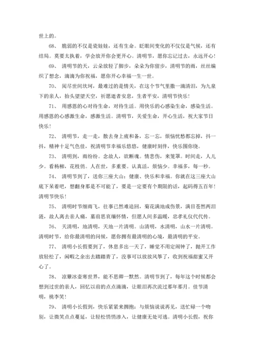 清明节暖心的问候语.docx