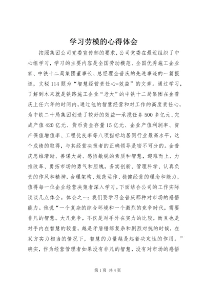 学习劳模的心得体会 (4).docx