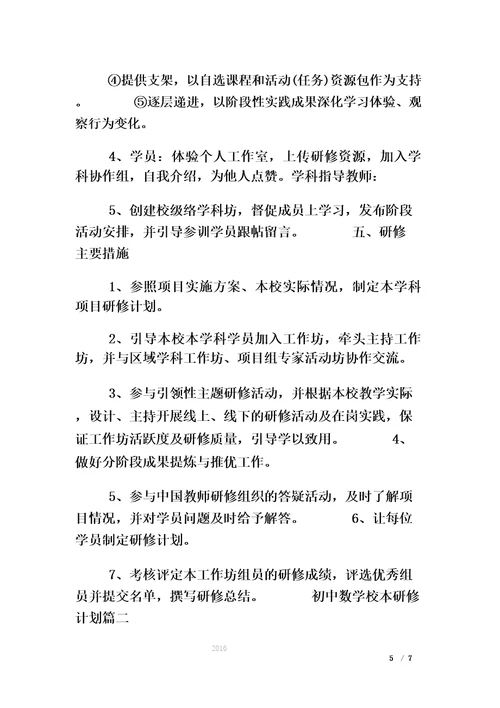 初中数学校本研修方案