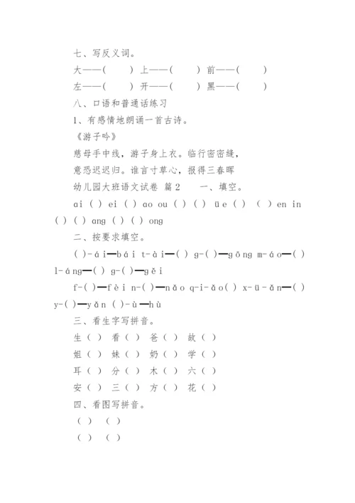 幼儿园大班语文试卷.docx