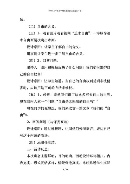 2021八年级下学期主题班会记录范文4篇.docx