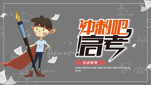 高考中考冲剌教学动员备考通用PPT模板