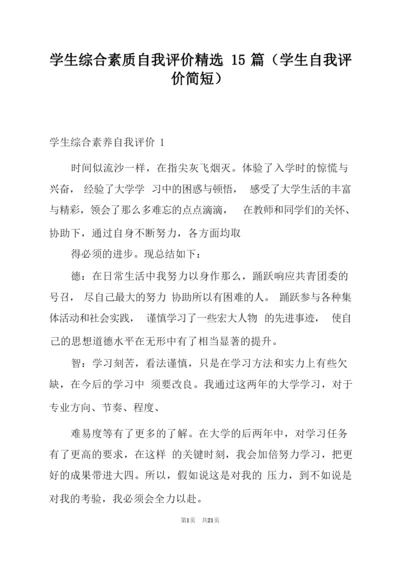 学生综合素质自我评价精选15篇(学生自我评价简短).docx