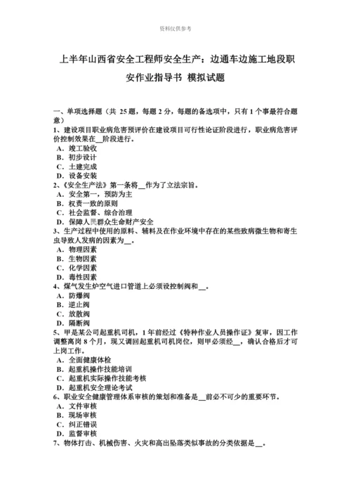 上半年山西省安全工程师安全生产边通车边施工地段职安作业指导书模拟试题.docx