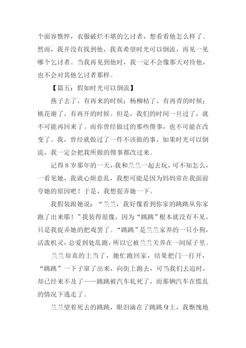 时间倒流了作文600字.docx