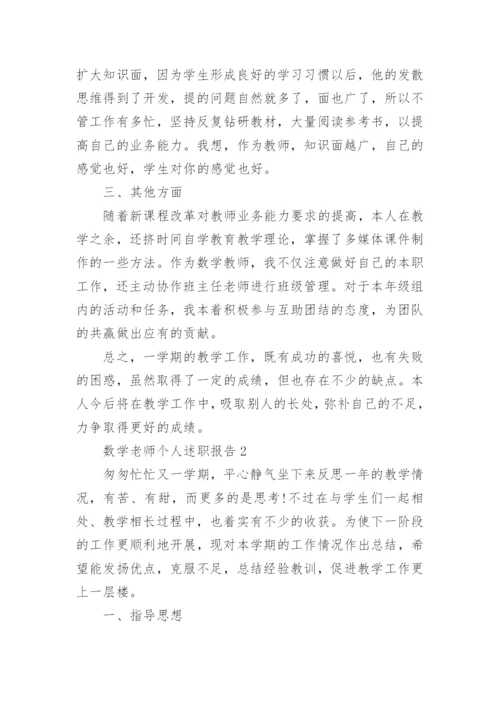 数学老师个人述职报告_6.docx