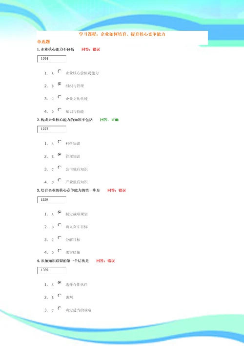 学习课程：企业如何培育、提升核心竞争能力试题标准答案