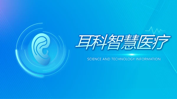 科技感耳科智慧医疗工作总结汇报动态PPT模板
