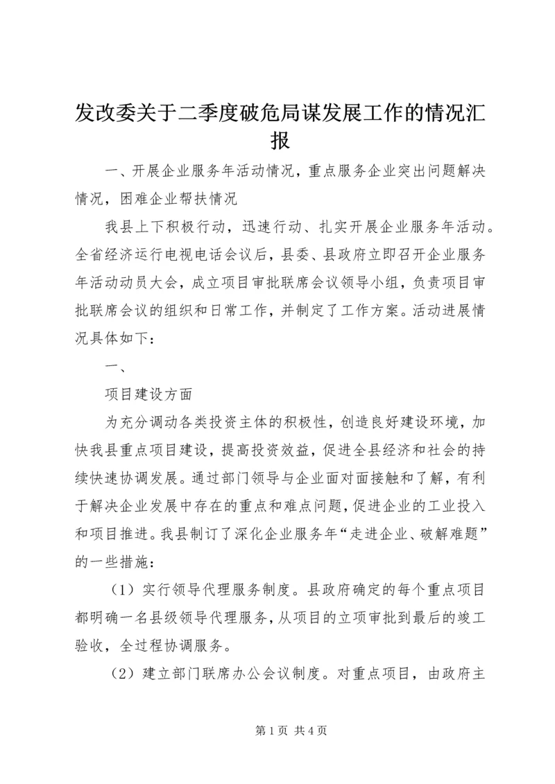 发改委关于二季度破危局谋发展工作的情况汇报 (3).docx