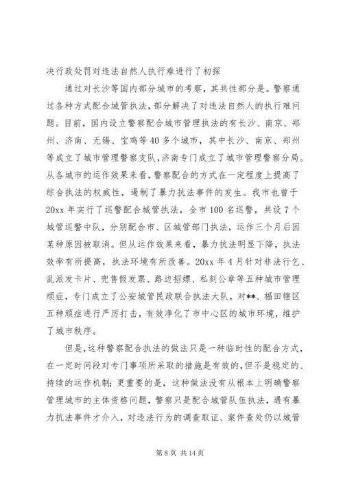 城管执法改革对违法执行难问题的调研报告 (2).docx