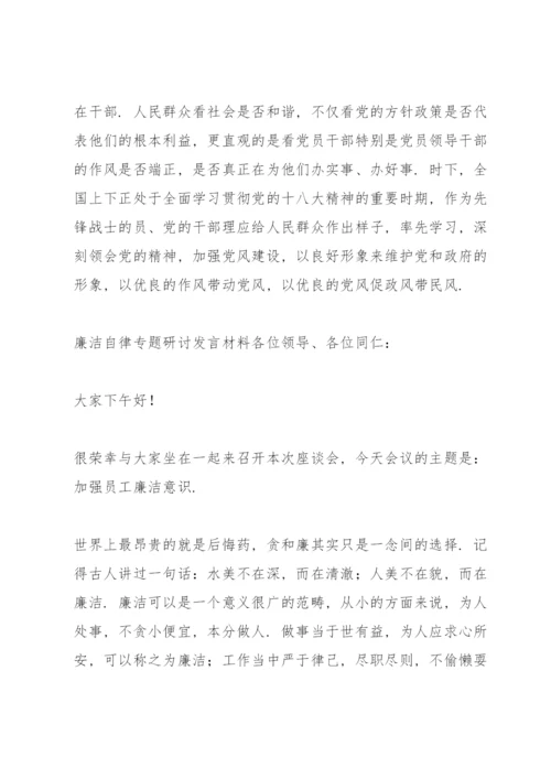 廉洁自律专题研讨发言材料.docx