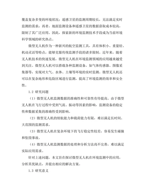 微型无人机在环境监测中的应用探索