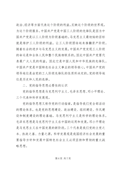 党的性质和指导思想思想汇报.docx