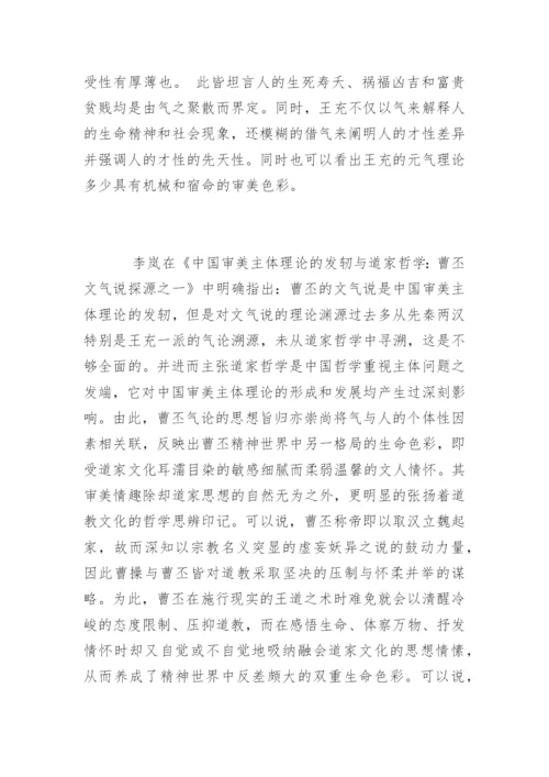 曹丕《典论·论文》中“文气说”的审美体征.docx