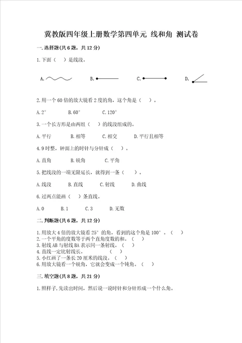 冀教版四年级上册数学第四单元线和角测试卷精品巩固