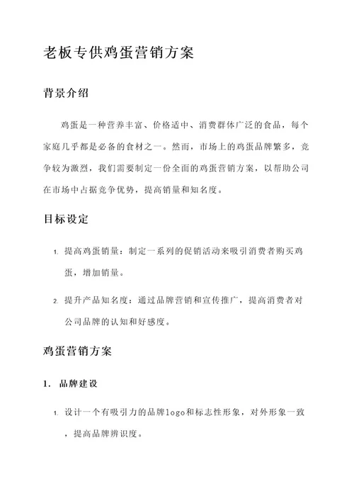 老板专供鸡蛋营销方案