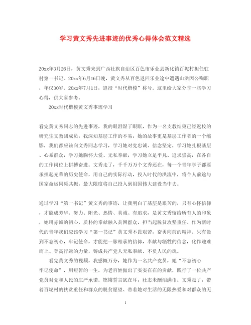 精编学习黄文秀先进事迹的优秀心得体会范文精选.docx