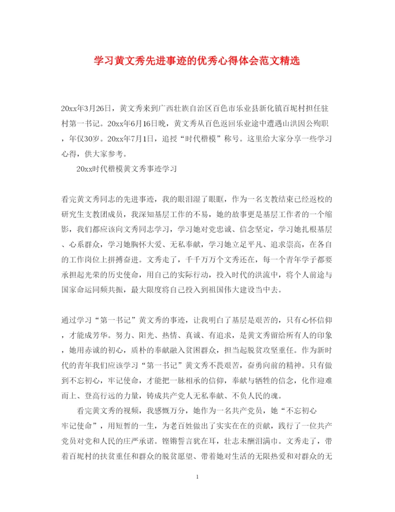 精编学习黄文秀先进事迹的优秀心得体会范文精选.docx