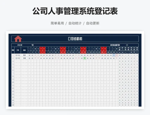 公司人事管理系统登记表