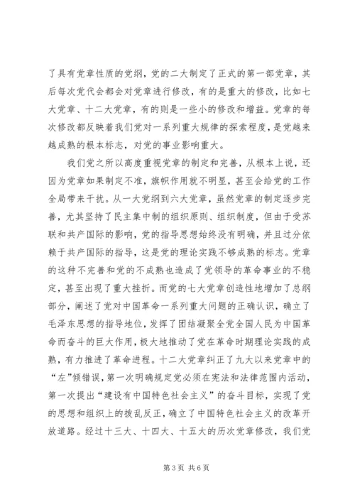 认真学习、贯彻、落实新党章.docx