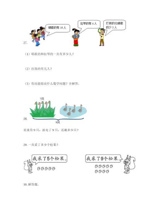 小学一年级数学应用题大全（含答案）.docx