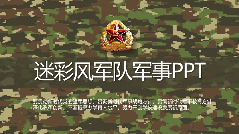 迷彩风军队军事工作总结汇报动态PPT