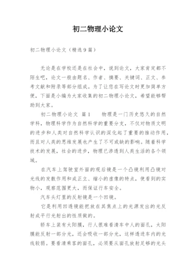 初二物理小论文精编.docx