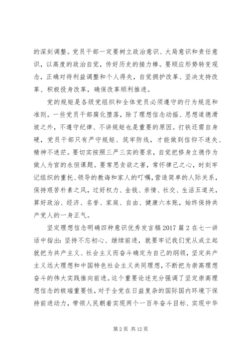 坚定理想信念明确四种意识优秀发言稿20XX年.docx
