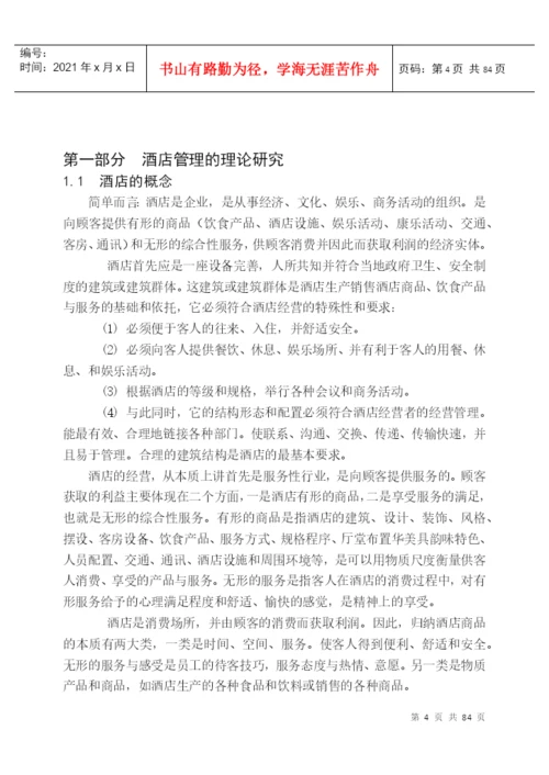 4376-毕业论文_国际酒店管理.docx