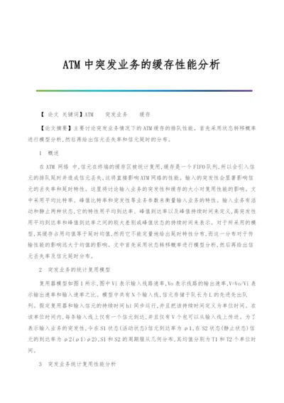 ATM中突发业务的缓存性能分析.docx