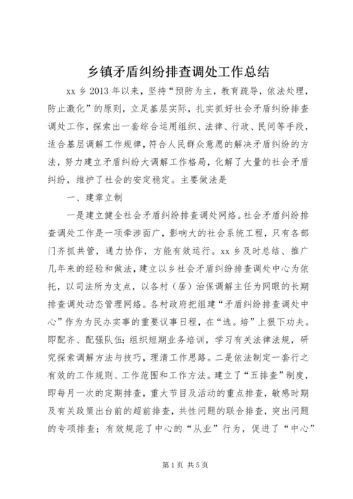 乡镇矛盾纠纷排查调处工作总结.docx