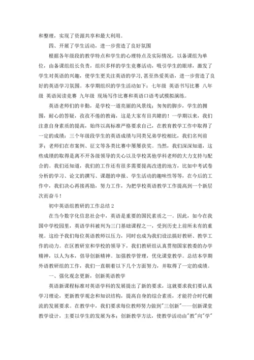 初中英语组教研的工作总结.docx