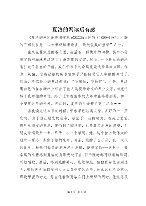 夏洛的网读后有感.docx