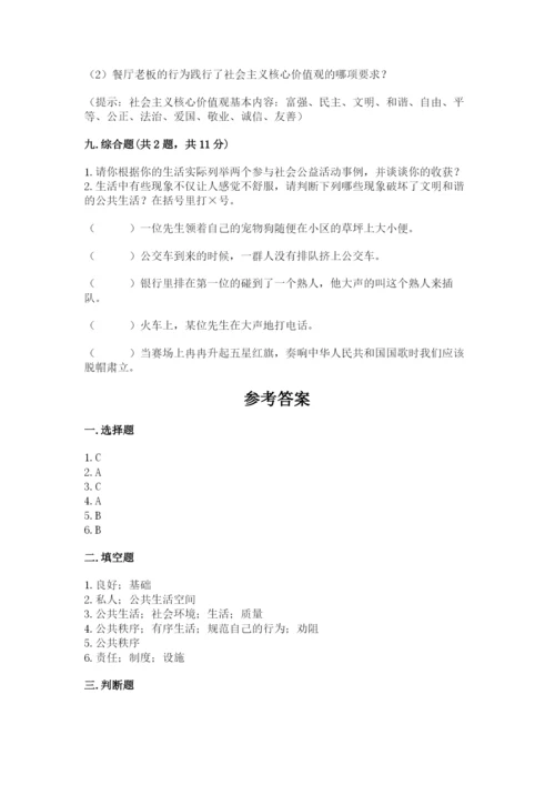 道德与法治五年级下册第二单元《公共生活靠大家》测试卷附参考答案【考试直接用】.docx