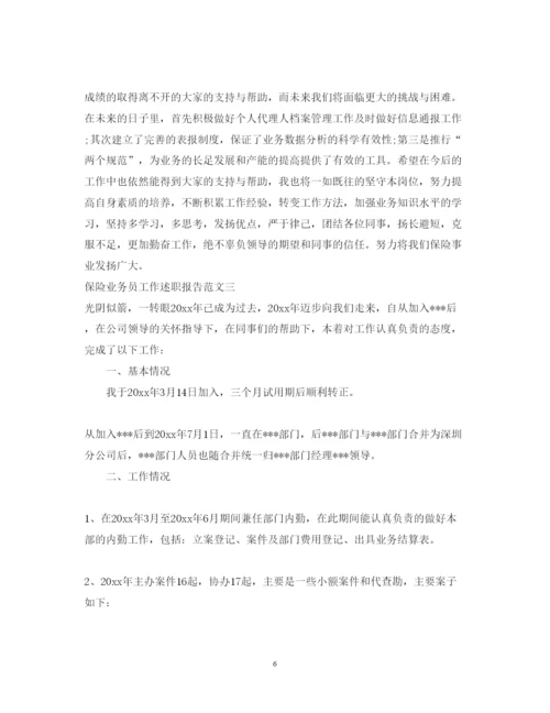 精编保险业务员工作述职报告范文.docx