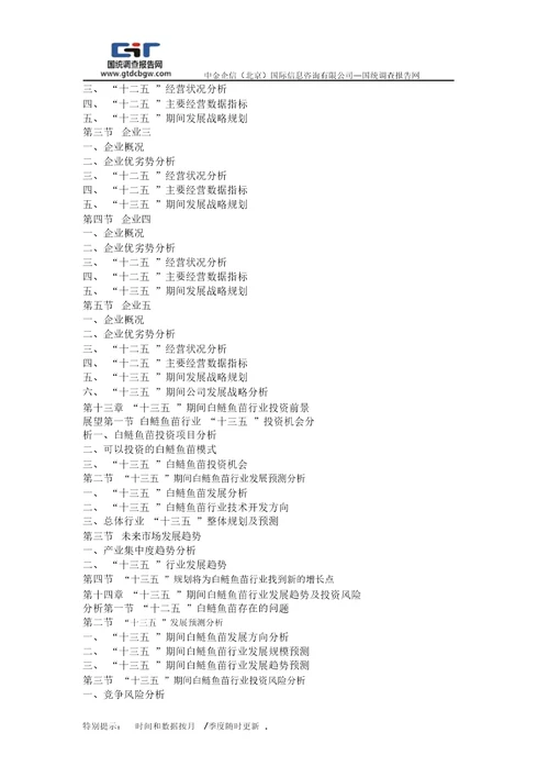 20162021年白鲢鱼苗行业深度分析与“十三五发展规划指导报告