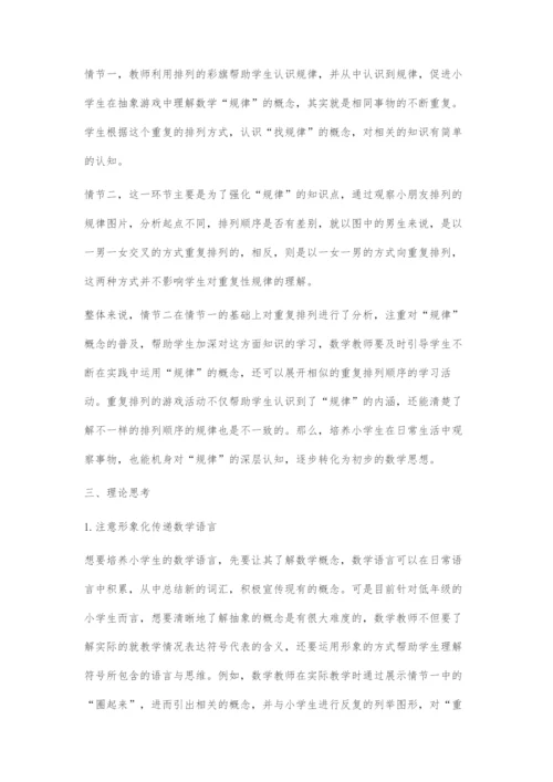 基于数学语言引入的小学生数学思维培养策略.docx