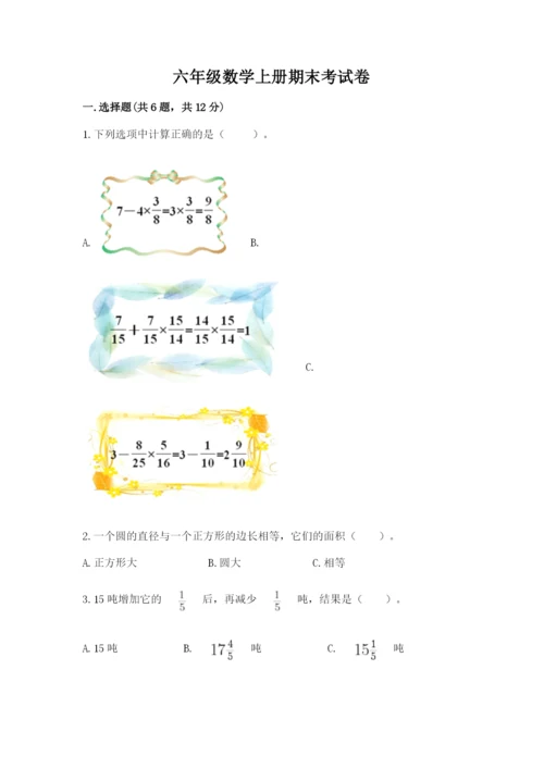 六年级数学上册期末考试卷及完整答案（夺冠系列）.docx