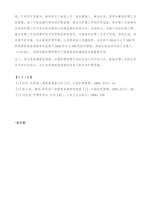 病房护理管理对患者满意度的影响分析-客户关系管理论文.docx