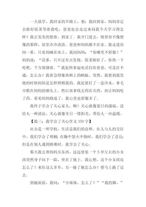 我学会了关心350字.docx