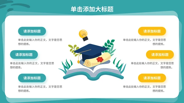 绿色插画风教育通用PPT模板