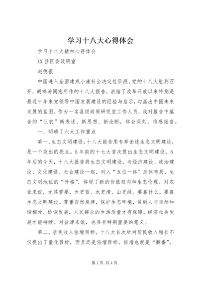 学习十八大心得体会 (34).docx