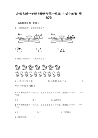 北师大版一年级上册数学第一单元 生活中的数 测试卷精品有答案.docx