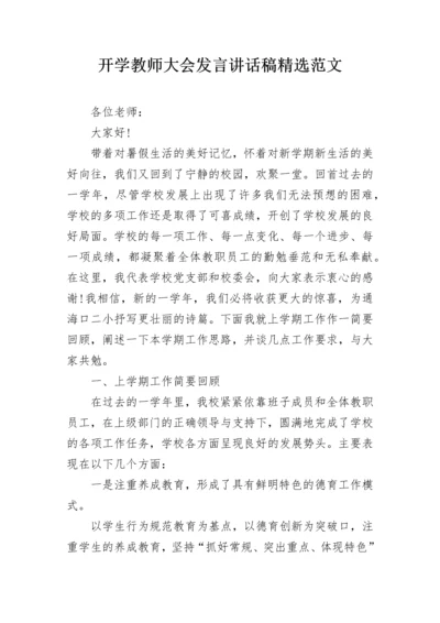 开学教师大会发言讲话稿精选范文.docx