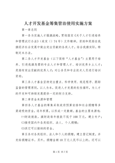 人才开发基金筹集管治使用实施方案.docx
