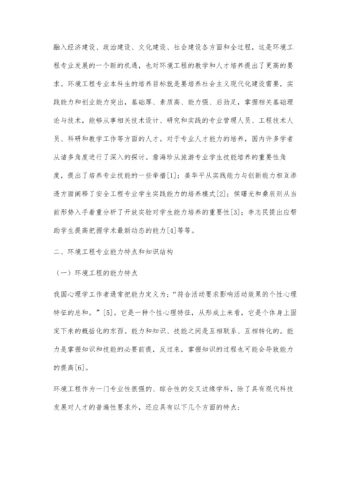 环境工程专业本科生能力与知识结构的探讨.docx